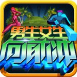 男生女生向前冲游戏最新版 男生女生向前冲游戏最新版