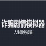 <b>诈骗剧情模拟器</b>