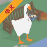 捣蛋鹅作剧 捣蛋鹅作剧