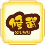 <b>无限修武</b> <b>无限修武</b>