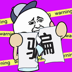 别骗我没结果 别骗我没结果
