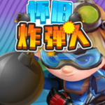 怀旧炸弹人 怀旧炸弹人