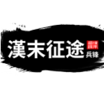 汉末征途兵锋 汉末征途兵锋