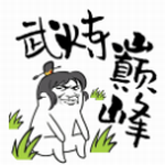 武炼巅峰之帝王传说 武炼巅峰之帝王传说