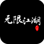 无限江湖 无限江湖