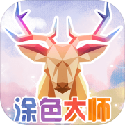 涂色大师 涂色大师