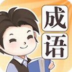 成语大家族 成语大家族