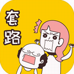 不按套路出牌 不按套路出牌