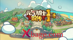 元气骑士前传赛季结算机制