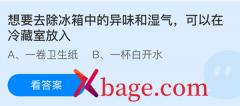 蚂蚁庄园：想要去除冰箱中的异味和湿气可以在