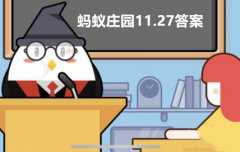 <b>蚂蚁庄园11月27日答案最新2023</b>