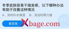 蚂蚁庄园：冬季皮肤容易干燥发痒以下哪种办法