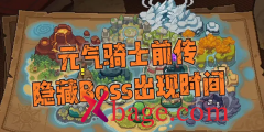 元气骑士前传boss刷新时间及难度介绍