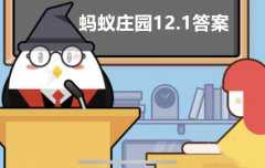 <b>蚂蚁庄园12月1日答案最新2023</b>