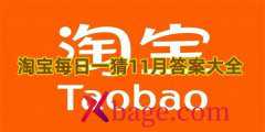 淘宝每日一猜11月答案