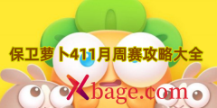 保卫萝卜411月周赛攻略