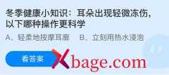 蚂蚁庄园：耳朵出现轻微冻伤以下哪种操作更科