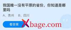 蚂蚁庄园：我国唯一没有平原的省份你知道是哪