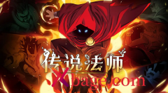 传说法师兑换码使用位置介绍