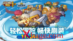 元气骑士前传赛季制继承机制说明