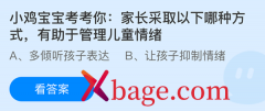 <b>蚂蚁庄园：家长采取以下哪种方式有助于管理儿</b>