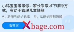 蚂蚁庄园：当孩子发脾气大喊大叫时家长怎么做