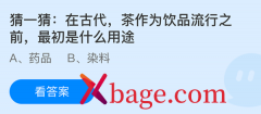 蚂蚁庄园：在古代茶作为饮品流行之前最初是什
