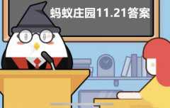 蚂蚁庄园11月21日答案最新2023