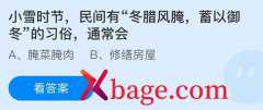 蚂蚁庄园：小雪时节民间有冬腊风腌蓄以御冬的