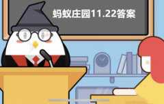 蚂蚁庄园11月22日答案最新2023