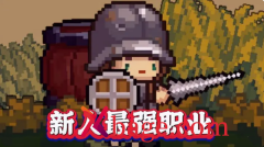 元气骑士前传职业推荐