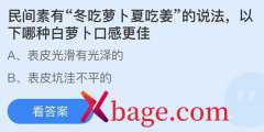 蚂蚁庄园：民间素有冬吃萝卜夏吃姜的说法以下