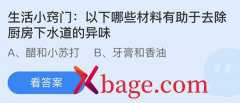 蚂蚁庄园：以下哪些材料有助于去除厨房下水道