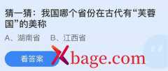 <b>蚂蚁庄园：我国哪个省份在古代有芙蓉国的美称</b>