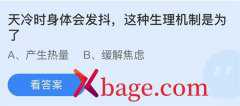 蚂蚁庄园：天冷时身体会发抖这种生理机制是为