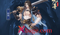 元尊手游爆发阵容攻略