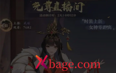 元尊手游直播暗号介绍