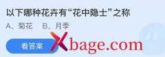 蚂蚁庄园：以下哪种花卉有花中隐士之称