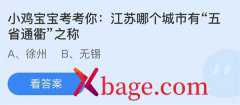蚂蚁庄园：江苏哪个城市有五省通衢之称