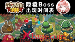 元气骑士前传boss时间表