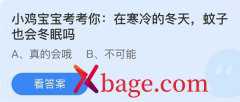 <b>蚂蚁庄园：在寒冷的冬天蚊子也会冬眠吗</b>