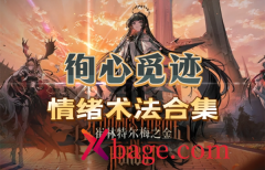 明日方舟循心觅迹攻略完整版