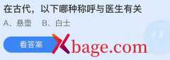 蚂蚁庄园：在古代以下哪种称呼与医生有关