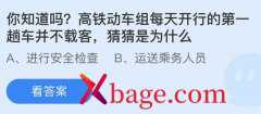 蚂蚁庄园：高铁动车组每天开行的第一趟车并不