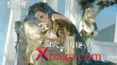 重返未来1999洞穴的囚徒下半攻略