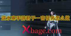 逆水寒手游君子一言任务怎么做