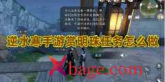 逆水寒手游赏明珠任务怎么做