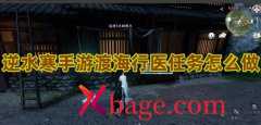 逆水寒手游渡海行医任务怎么做