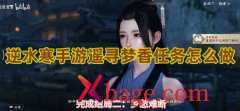 逆水寒手游遥寻梦香任务怎么做
