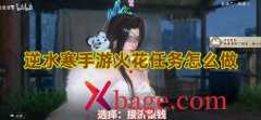 逆水寒手游火花任务怎么做